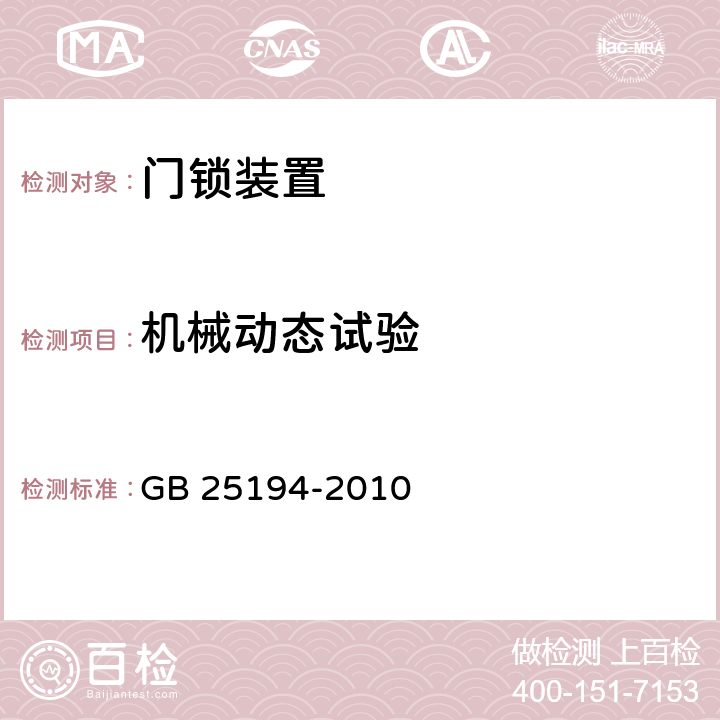 机械动态试验 杂物电梯制造与安装安全规范 GB 25194-2010