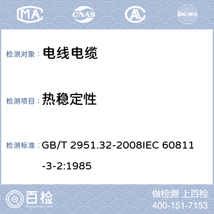 热稳定性 电缆和光缆绝缘和护套材料通用试验方法 第32部分:聚氯乙烯混合料专用试验方法-失重试验-热稳定性试验 GB/T 2951.32-2008
IEC 60811-3-2:1985 9