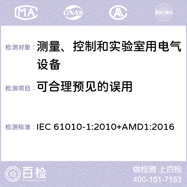 可合理预见的误用 测量、控制和实验室用电气设备的安全要求 第1部分：通用要求 IEC 61010-1:2010+AMD1:2016 16.1