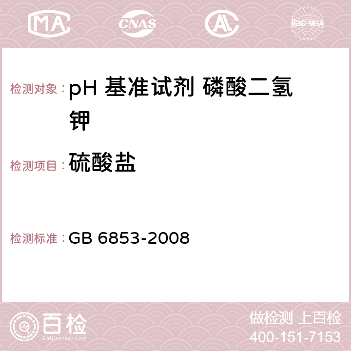 硫酸盐 pH 基准试剂 磷酸二氢钾GB 6853-2008
