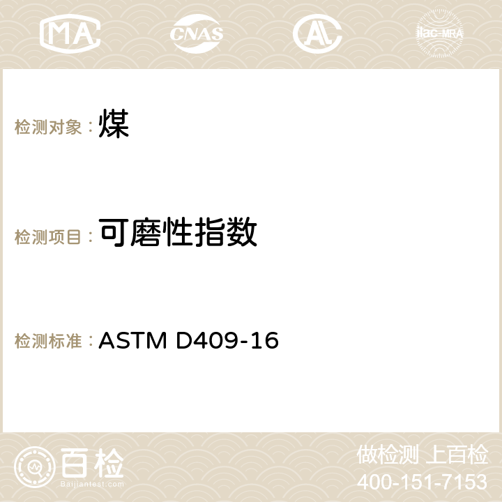 可磨性指数 哈德格罗夫法测定煤的可磨性指数 ASTM D409-16