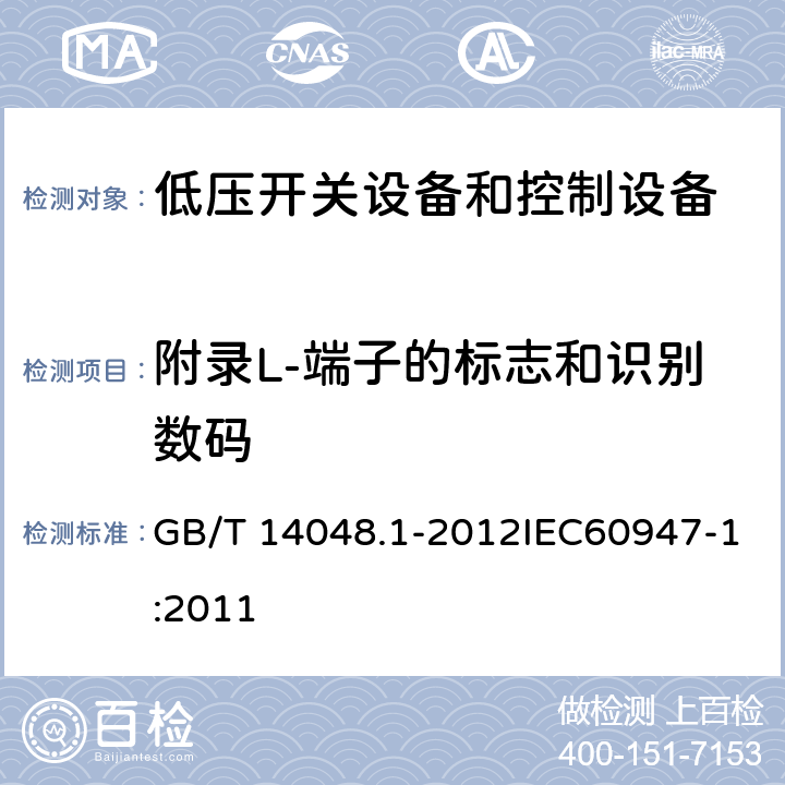 附录L-端子的标志和识别数码 GB/T 14048.1-2012 【强改推】低压开关设备和控制设备 第1部分:总则