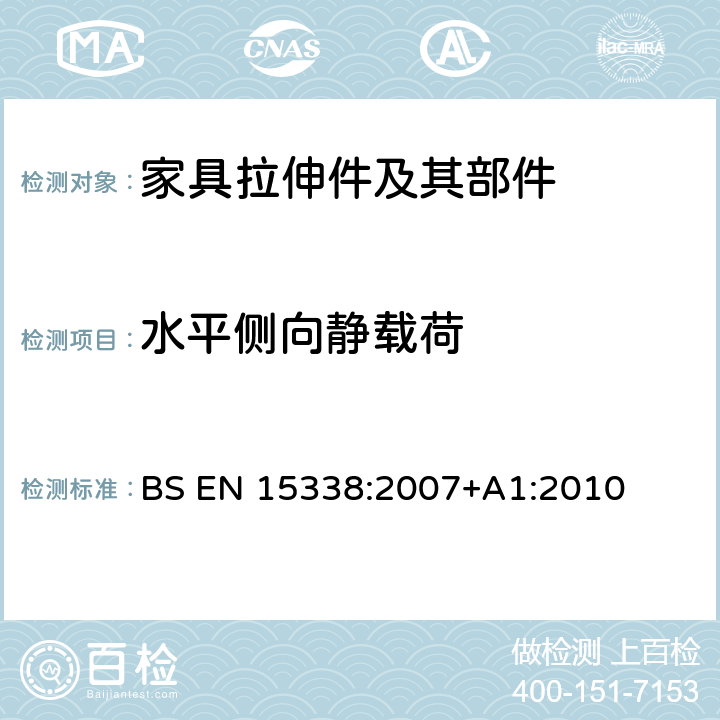 水平侧向静载荷 BS EN 15338:2007 家具五金-拉伸件及其部件的强度和耐久性 
+A1:2010 6.2.3