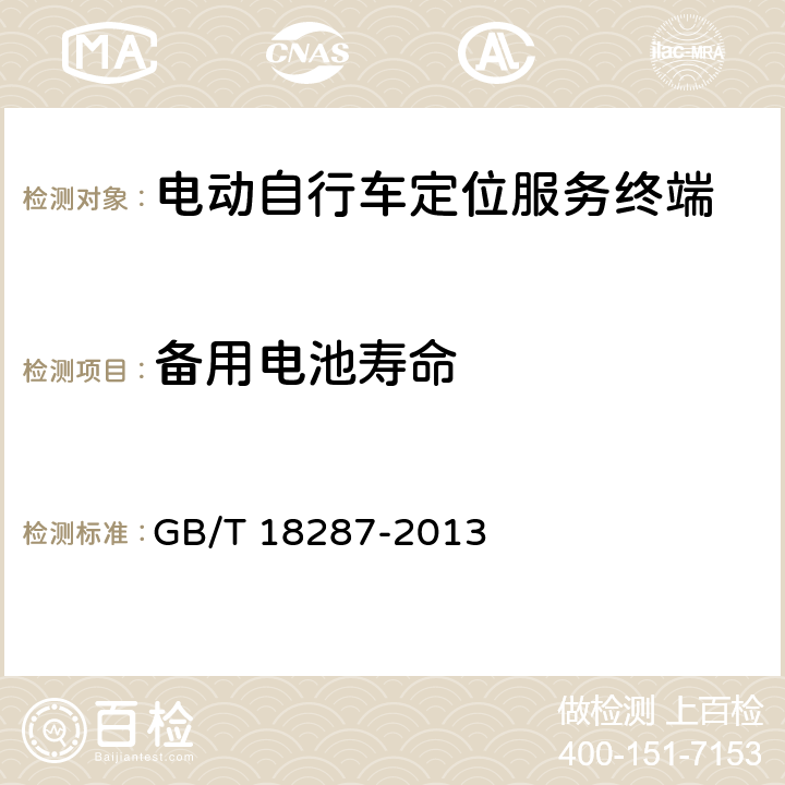 备用电池寿命 GB/T 18287-2013 移动电话用锂离子蓄电池及蓄电池组总规范