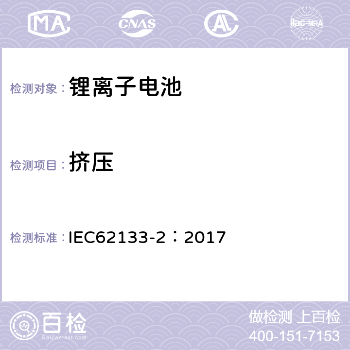 挤压 含碱性或其他非酸性电解质的二次电池和便携式密封二次电池及其制造的电池的安全要求 便携式应用第2部分:锂系统 IEC62133-2：2017 7.3.5