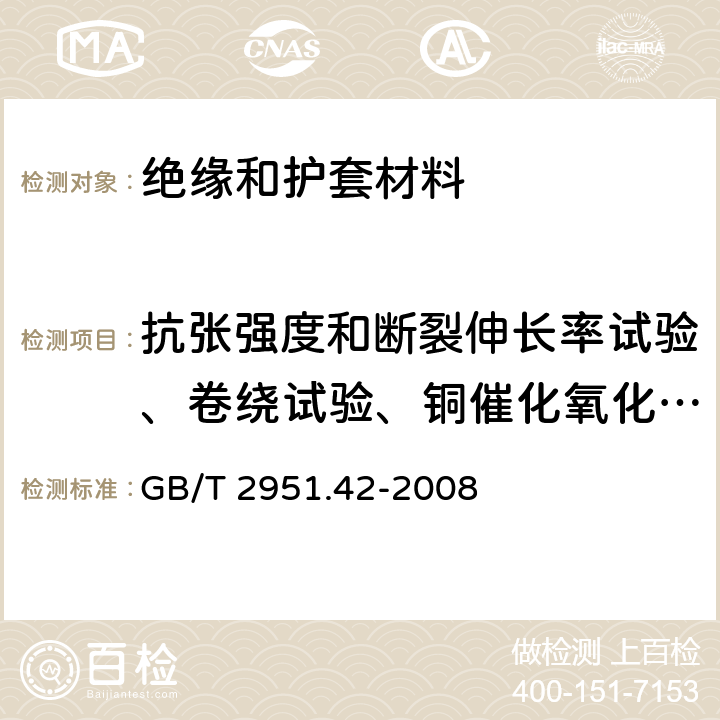 抗张强度和断裂伸长率试验、卷绕试验、铜催化氧化降解试验 电缆和光缆绝缘和护套材料通用试验方法 第42部分:聚乙烯和聚丙烯混合料专用试验方法-高温处理后抗张强度和断裂伸长率试验-高温处理后卷绕试验-空气热老化后的卷绕试验-测定质量的增加-长期热稳定性试验-铜催化氧化降解试验方法 GB/T 2951.42-2008