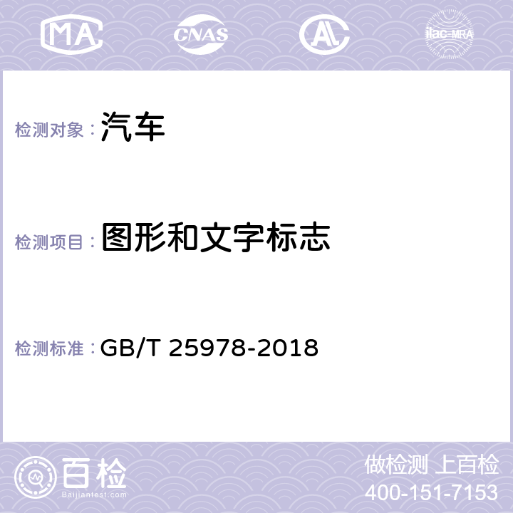 图形和文字标志 道路车辆 标牌和标签 GB/T 25978-2018 4,5