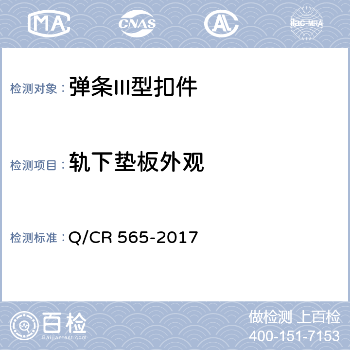 轨下垫板外观 弹条III型扣件 Q/CR 565-2017 6.4.1