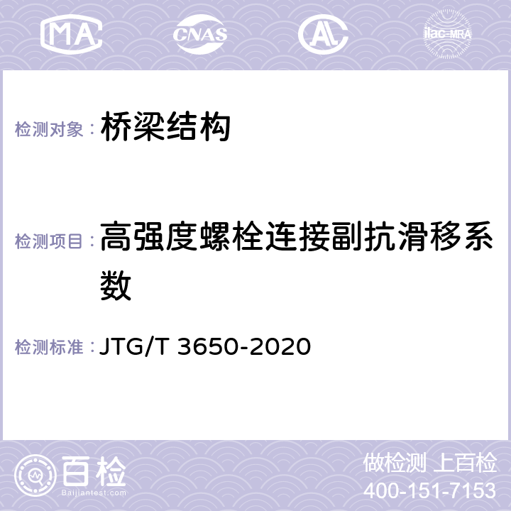 高强度螺栓连接副抗滑移系数 《公路桥涵施工技术规范》 JTG/T 3650-2020