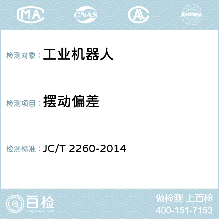 摆动偏差 墙材工业用码坯机器人 JC/T 2260-2014 6.1.2