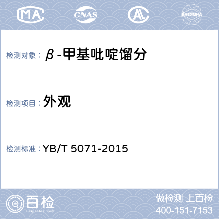 外观 β-甲基吡啶馏分 YB/T 5071-2015 4.1