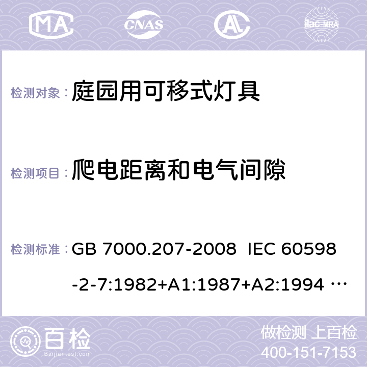 爬电距离和电气间隙 灯具 第2-7部分：特殊要求 庭园用可移式灯具 GB 7000.207-2008 IEC 60598-2-7:1982+A1:1987+A2:1994 EN 60598-2-7:1989 + A2:1996 + A13:1997 AS/NZS 60598.2.7:2005 7