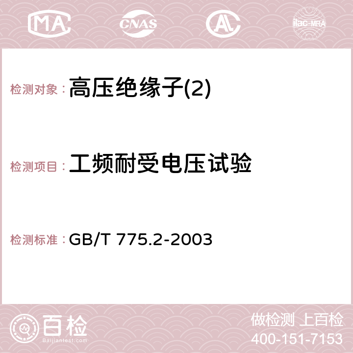 工频耐受电压试验 绝缘子试验方法 第2部分：电气试验方法 GB/T 775.2-2003 6.3.1