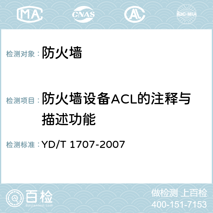 防火墙设备ACL的注释与描述功能 防火墙设备测试方法 YD/T 1707-2007 7.1测试编号3