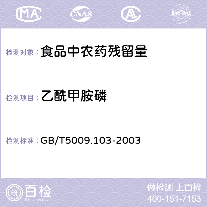 乙酰甲胺磷 食品中甲胺磷和乙酰甲胺磷残留量测定法 GB/T5009.103-2003