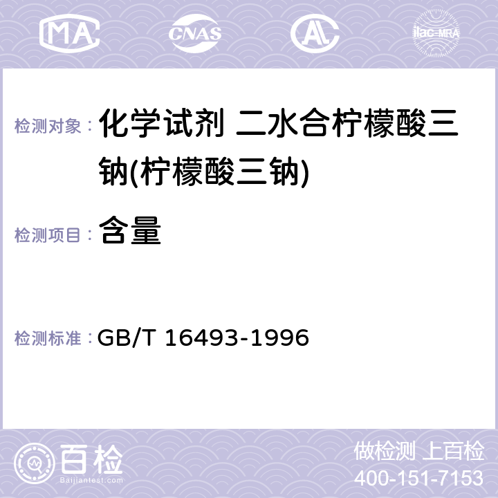 含量 化学试剂 二水合柠檬酸三钠(柠檬酸三钠) GB/T 16493-1996 5.1