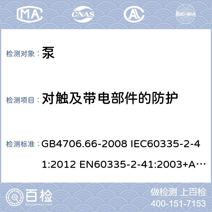 对触及带电部件的防护 家用和类似用途电器的安全 泵的特殊要求 GB4706.66-2008 IEC60335-2-41:2012 EN60335-2-41:2003+A1:2004+A2:2010 AS/NZS60335.2.41:2013 8