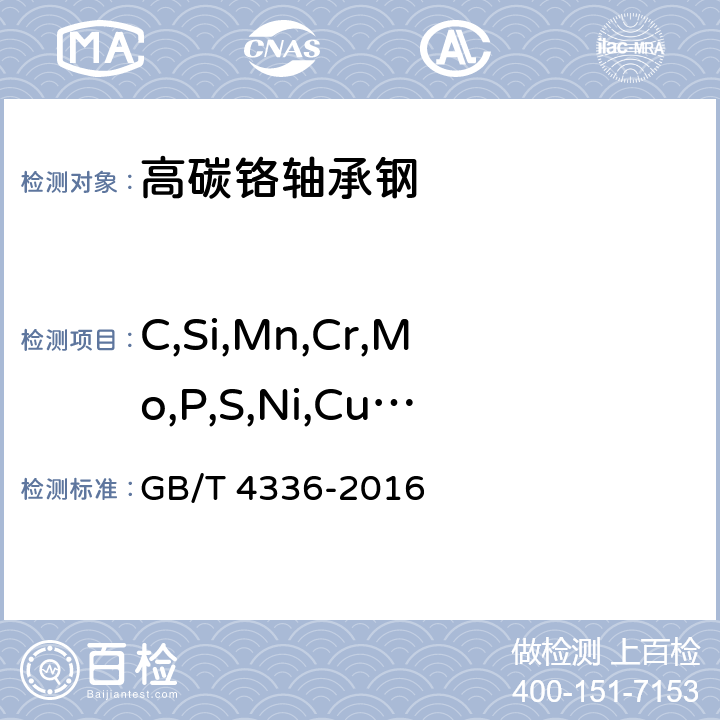 C,Si,Mn,Cr,Mo,P,S,Ni,Cu,Ti,Al GB/T 4336-2016 碳素钢和中低合金钢 多元素含量的测定 火花放电原子发射光谱法(常规法）(附2017年第1号修改单)