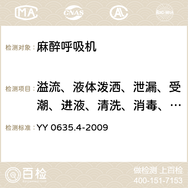 溢流、液体泼洒、泄漏、受潮、进液、清洗、消毒、灭菌和相容性 吸入式麻醉系统 第4部分：麻醉呼吸机 YY 0635.4-2009 44