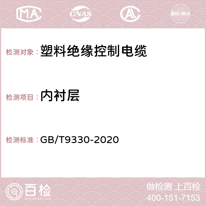 内衬层 塑料绝缘控制电缆 GB/T9330-2020 7.5.3