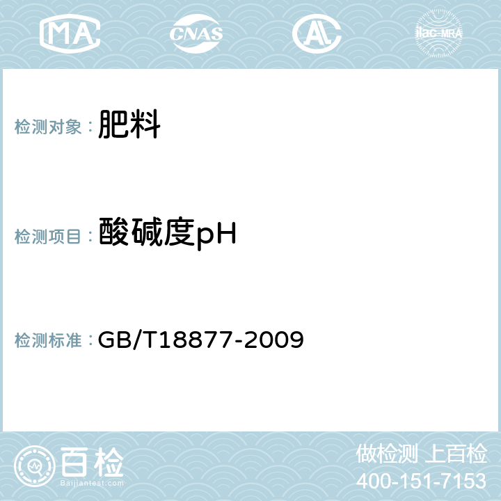 酸堿度pH 有機-無機復混肥料 GB/T18877-2009 第5章 5.9