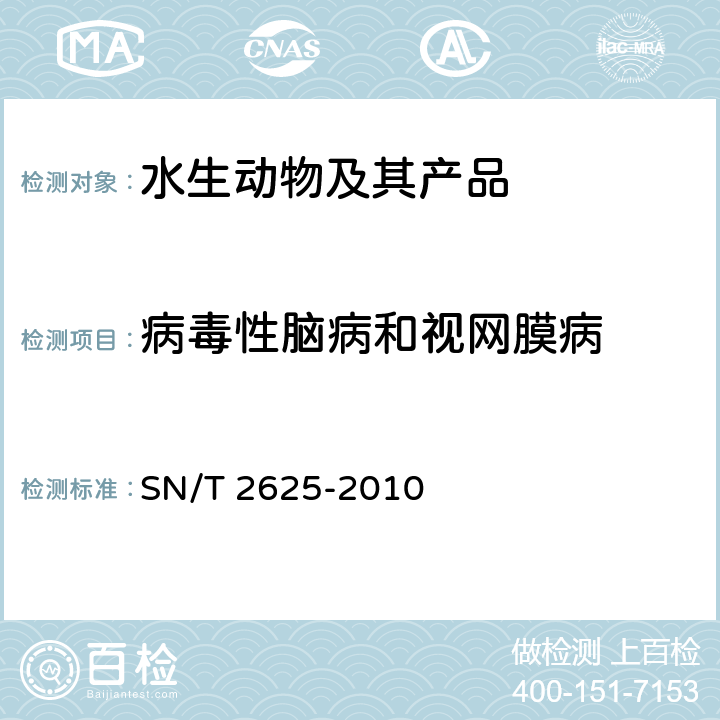 病毒性脑病和视网膜病 病毒性脑病和视网膜病检疫规程 SN/T 2625-2010 8.3,8.4