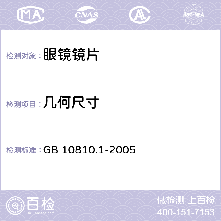 几何尺寸 眼镜镜片 第1部份：单光和多焦点镜片 GB 10810.1-2005 5.2, 6.5