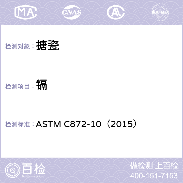镉 从搪瓷表面析出铅及镉的标准试验方法 ASTM C872-10（2015）