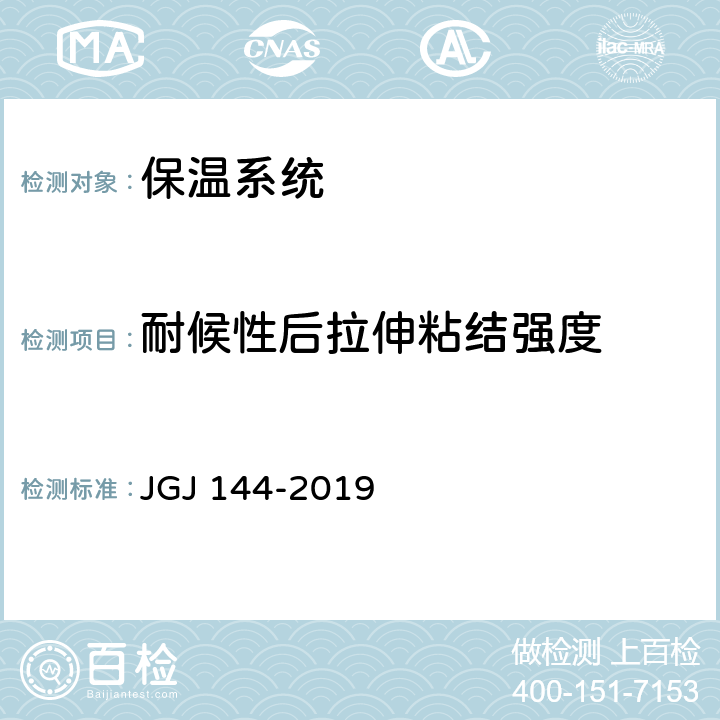 耐候性后拉伸粘结强度 外墙外保温工程技术标准 JGJ 144-2019