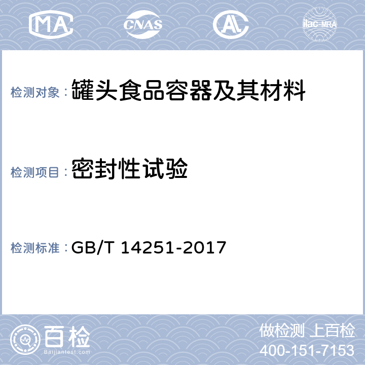密封性试验 GB/T 14251-2017 罐头食品金属容器通用技术要求