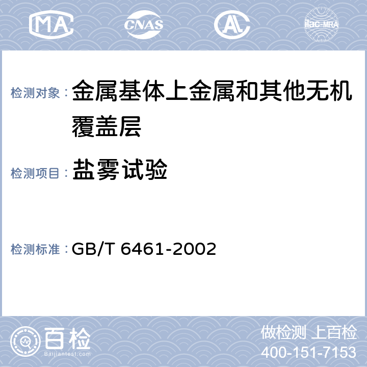 盐雾试验 《金属基体上金属和其他无机覆盖层 经腐蚀试验后的试样和试件的评级》 GB/T 6461-2002