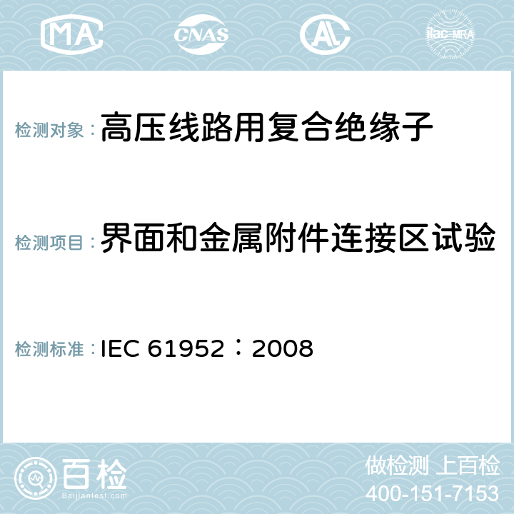 界面和金属附件连接区试验 标称电压高于1000V的交流架空线路柱式复合绝缘子-定义、试验方法及接收准则 IEC 61952：2008 10.3.1,13.9