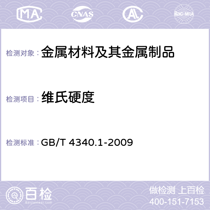 维氏硬度 金属材料 维氏硬度试验第1部分:试验方法 GB/T 4340.1-2009