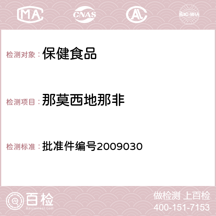 那莫西地那非 国家食品药品监督管理局药品检验补充检验方法和检验项目批准件 批准件编号2009030