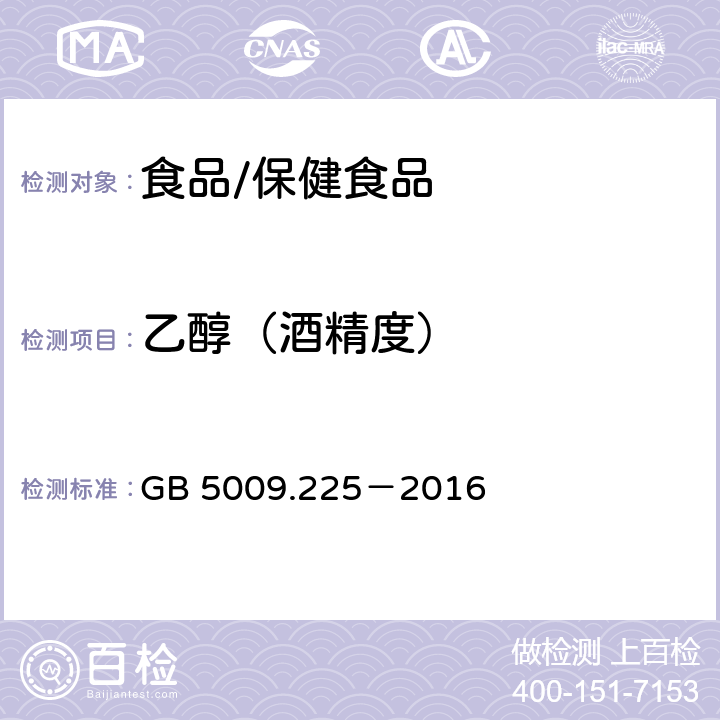 乙醇（酒精度） 食品安全国家标准 酒中乙醇浓度的测定 GB 5009.225－2016