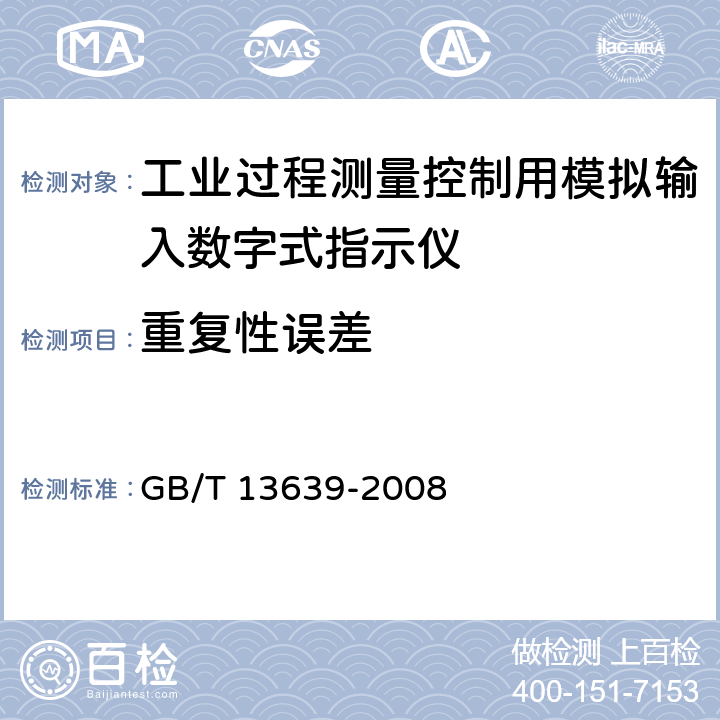重复性误差 工业过程测量和控制系统用模拟输入数字指示仪 GB/T 13639-2008 6.2.7