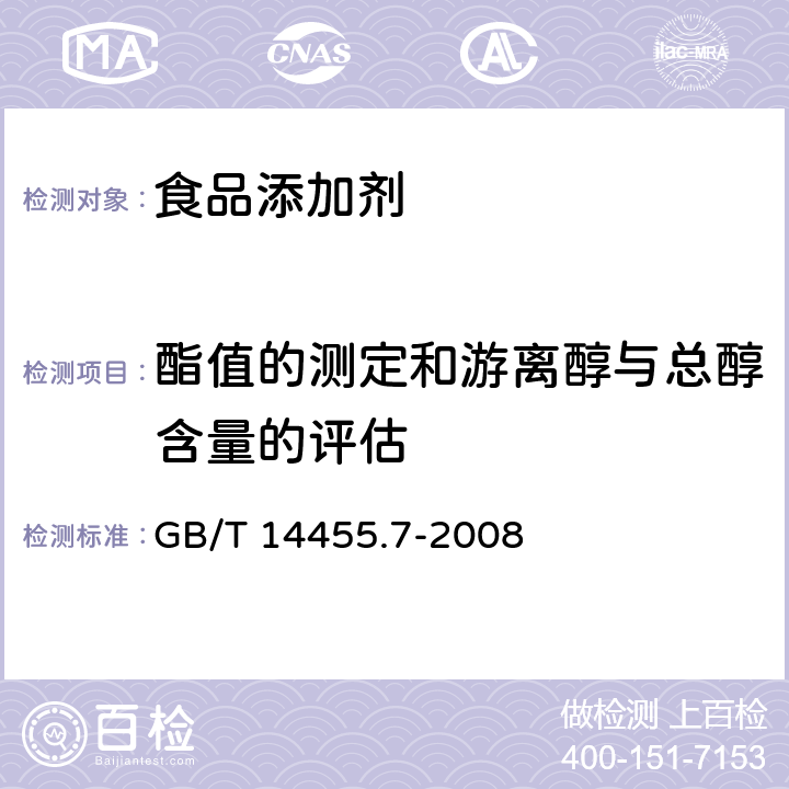 酯值的测定和游离醇与总醇含量的评估 香料 乙酰化后酯值的测定和游离醇与总醇含量的评估 GB/T 14455.7-2008