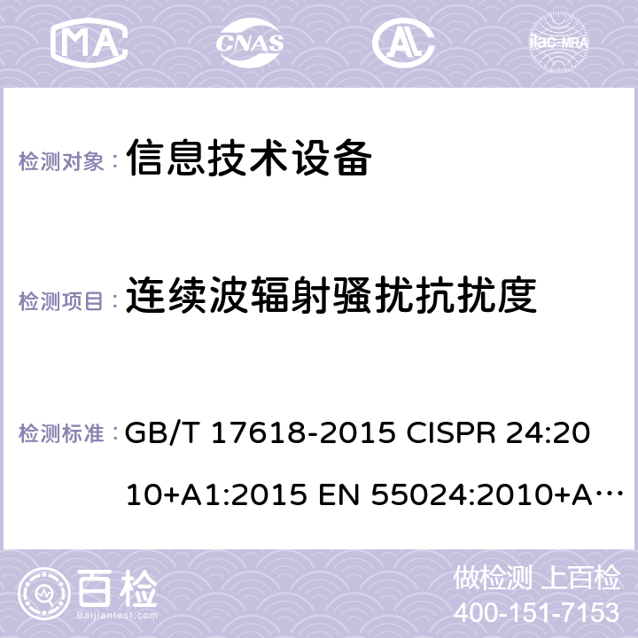 连续波辐射骚扰抗扰度 信息技术设备抗扰度限值和测量方法 GB/T 17618-2015 CISPR 24:2010+A1:2015 EN 55024:2010+A1:2015 第4.2.3.1章节