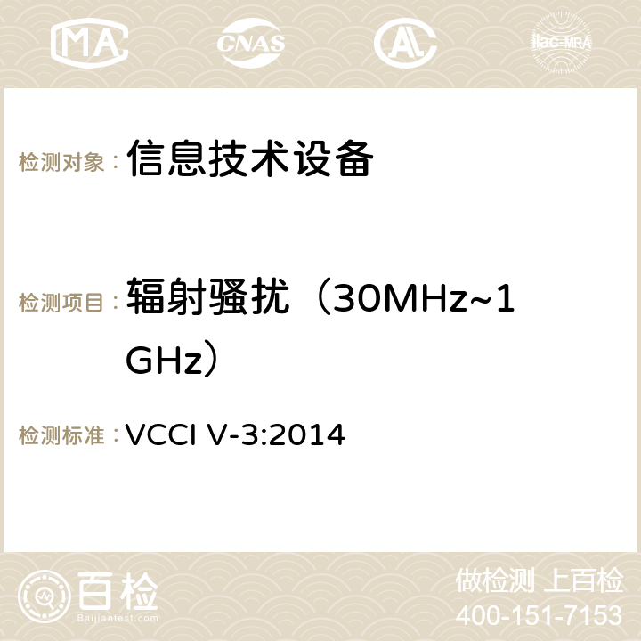 辐射骚扰（30MHz~1GHz） 技术要求 VCCI VCCI V-3:2014 章节4.3.1 5.3