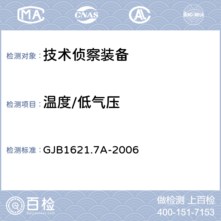 温度/低气压 技术侦察装备通用技术要求 第7部分 环境适应性要求和试验方法 GJB1621.7A-2006 5.5