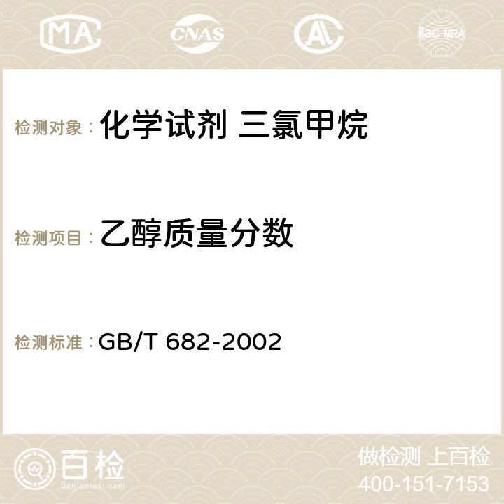 乙醇质量分数 GB/T 682-2002 化学试剂 三氯甲烷