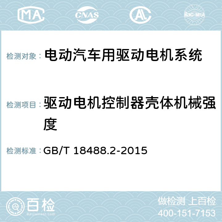 驱动电机控制器壳体机械强度 电动汽车用驱动电机系统 第2部分:试验方法 GB/T 18488.2-2015 5.4