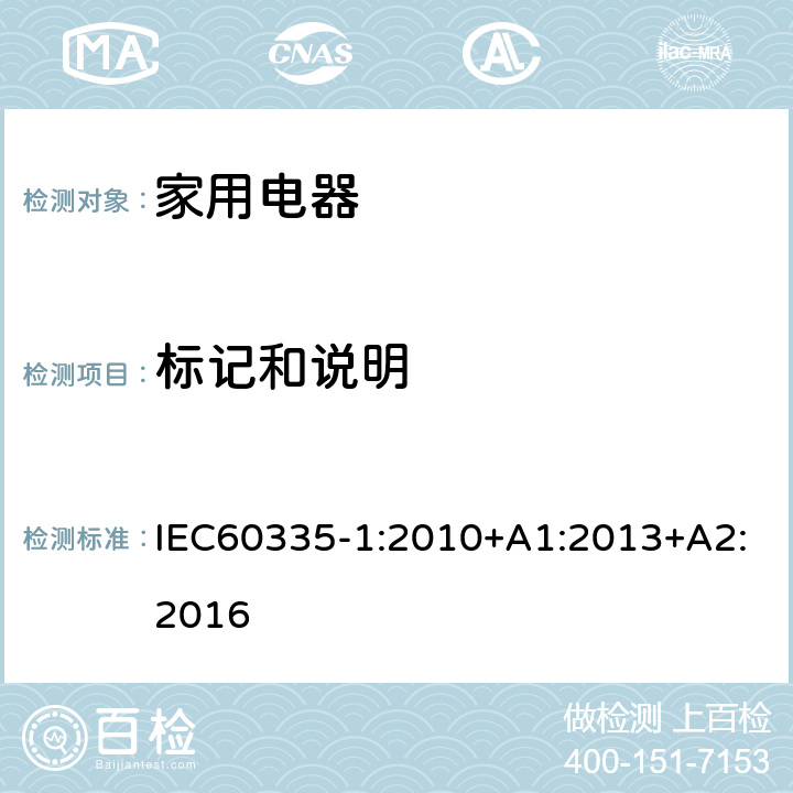 标记和说明 家用和类似用途电器的安全 第1部部分：通用要求 IEC60335-1:2010+A1:2013+A2:2016 条款7