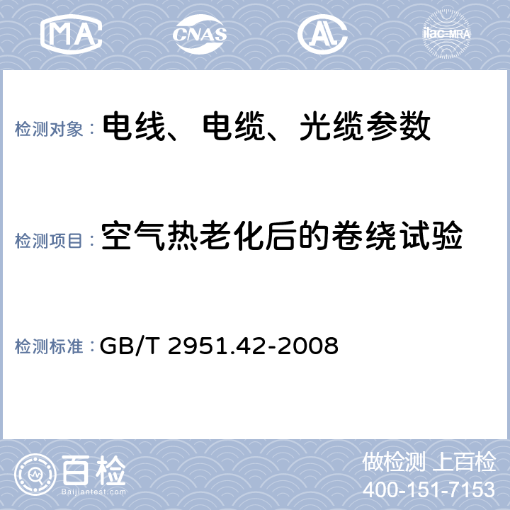 空气热老化后的卷绕试验 电缆和光缆绝缘和护套材料通用试验方法 第42部分：聚乙烯和聚丙烯混合料专用试验方法 高温处理后抗张强度和断裂伸长率试验 - 高温处理后卷绕试验 - 空气热老化后的卷绕试验 - 测定质量的增加 - 长期热稳定性试验 - 铜催化氧化降解试验方法 GB/T 2951.42-2008