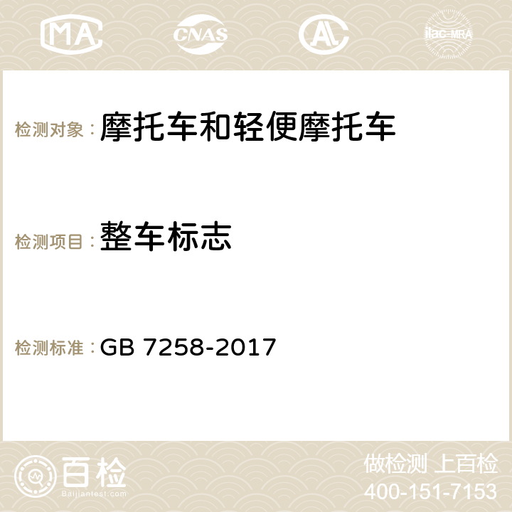 整车标志 《机动车运行安全技术条件》 GB 7258-2017 4.1