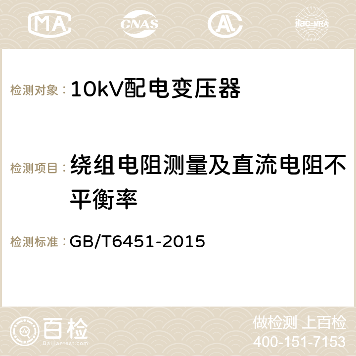 绕组电阻测量及直流电阻不平衡率 GB/T 6451-2015 油浸式电力变压器技术参数和要求