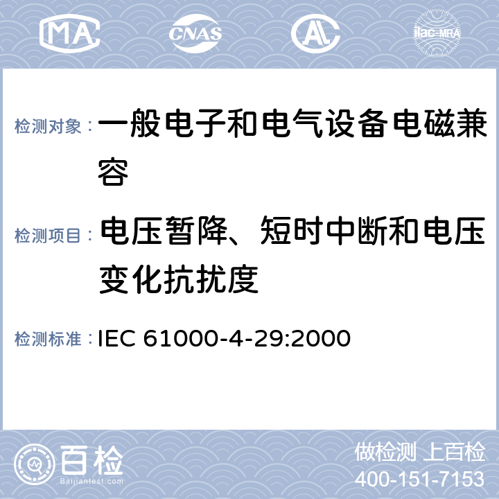 电压暂降、短时中断和电压变化抗扰度 电磁兼容 试验和测量技术 直流电源输入端口电压暂降、短时中断和电压变化的抗扰度试验 IEC 61000-4-29:2000 8