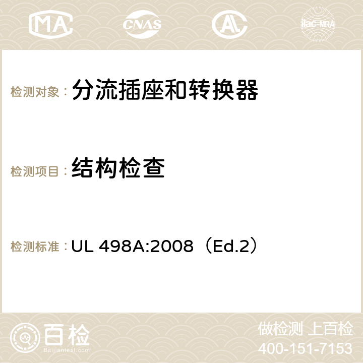 结构检查 分流插座和转换器 UL 498A:2008（Ed.2） 6~17