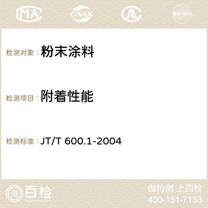 附着性能 公路用防腐蚀粉末涂料及涂层 第1部分：通则 JT/T 600.1-2004 4.2.2；5.5.2.3