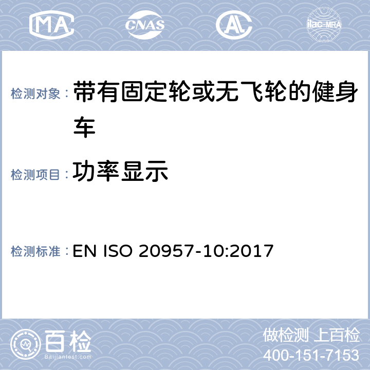 功率显示 固定式健身器材 第10部分：带有固定轮或无飞轮的健身车 附加的特殊安全要求和试验方法 EN ISO 20957-10:2017 6.1.2,6.9